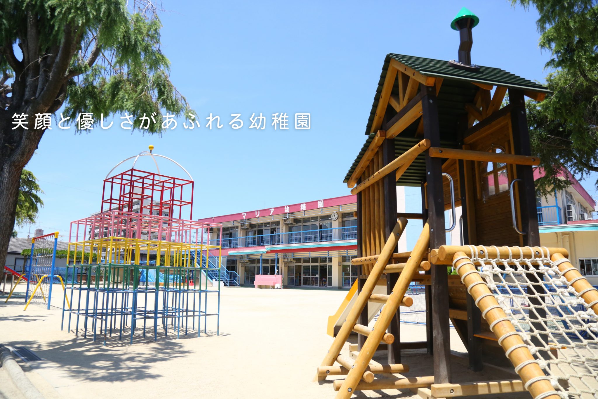 [笑顔と優しさがあふれる幼稚園